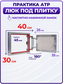 Люк ревизионный нажимной под плитку Евроформат 400x300 мм