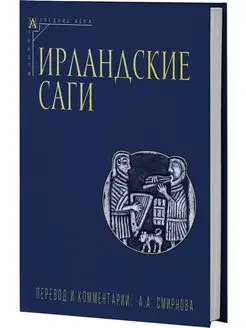 Ирландские саги