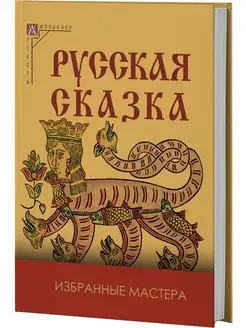 Русская сказка. Избранные мастера (2-е издание)