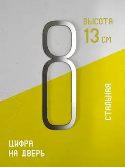 Цифра на дверь 8