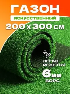 Газон искусственный уличный 200х300 см