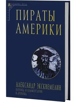 Пираты Америки