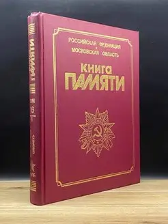 Книга Памяти погибших в Великой Отечественной войне. Том 16