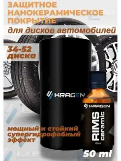 RIMS CERAMIC Керамическое покрытие для колесных дисков