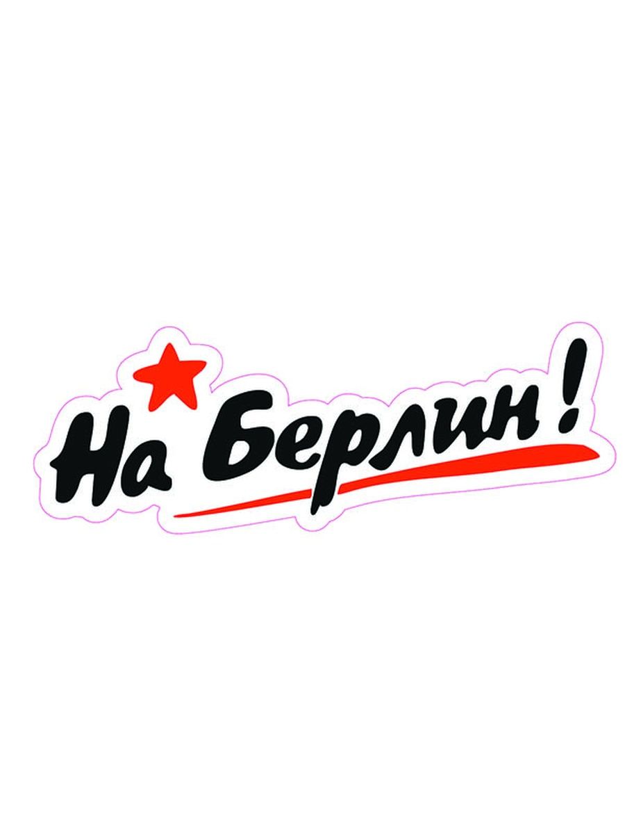 надпись на берлин