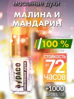 Малина и мандарин - масляные духи, унисекс, флакон роллер