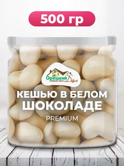 Кешью в белой шоколадной глазури PREMIUM