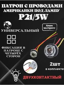 Патрон P21W двухконтактный-(2 штуки)