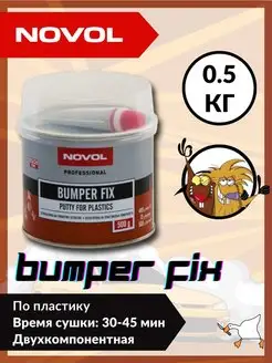 Шпатлевка для пластика BUMPER FIX 500 г