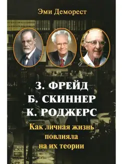 З. Фрейд, Б. Скинер, К. Роджерс. Как личная жизнь повлия