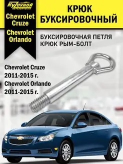 Крюк буксировочный Chevrolet Cruze Шевроле Круз Orlando