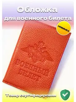 Обложка на военный билет пропуск армия РФ мужская чехол