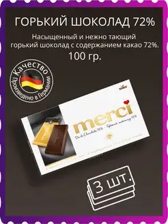 Шоколад горький Мерси 72% 3*100г