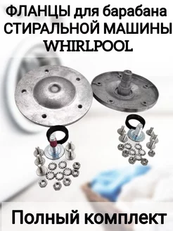 Фланец барабана Whirlpool стиральных вертикальной загрузки