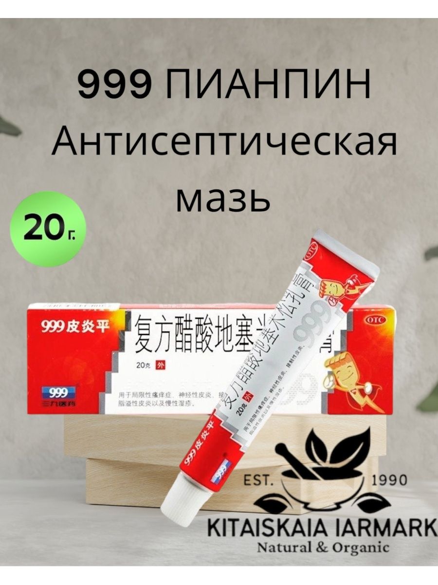 Китайская мазь 999