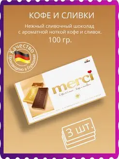 Шоколад молочный Мерси кофе и сливки 3*100г