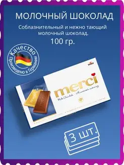 Шоколад молочный 3*100г