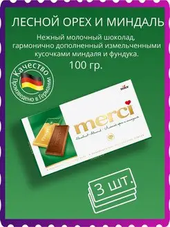 Шоколад молочный Мерси лесной орех и миндаль 3*100г