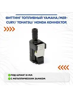 Фиттинг топливный Yamaha Mercury коннектор, новый