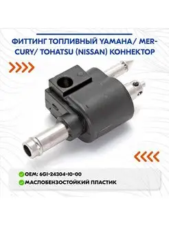 Фиттинг топливный Yamaha коннектор