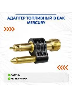 Адаптер топливный в бак Mercury