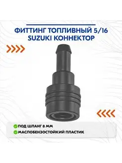 Фиттинг топливный 5 16 Suzuki коннектор