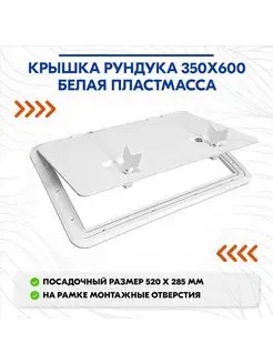 Крышка рундука 350х600 белая пластмасса