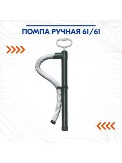 Помпа ручная 61 61