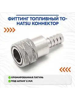 Фиттинг топливный Tohatsu коннектор