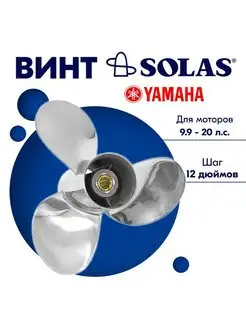 Винт гребной для моторов Yamaha Honda 9,25 x 12