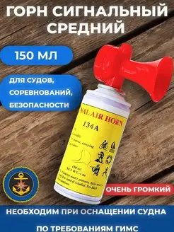 Сигнал воздушный (горн) средний 150мл