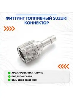 Фиттинг топливный Suzuki коннектор