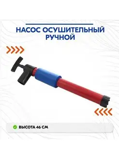 Насос осушительный ручной