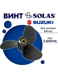 Винт гребной для моторов Suzuki 7,25 x 5