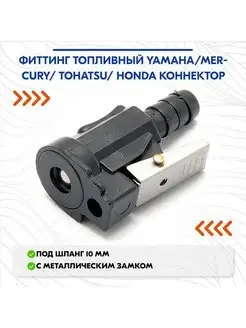 Фиттинг топливный Yamaha Mercury Tohatsu Honda коннектор