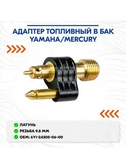 Адаптер топливный в бак Yamaha Mercury