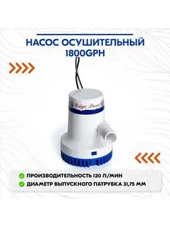 Насос осушительный 1800GPH