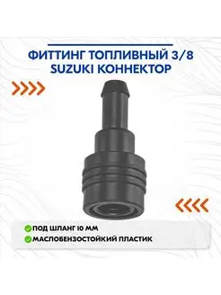 Фиттинг топливный 3 8 Suzuki коннектор