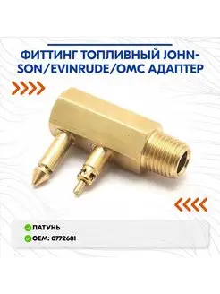 Фиттинг топливный Johnson Evinrude OMC адаптер