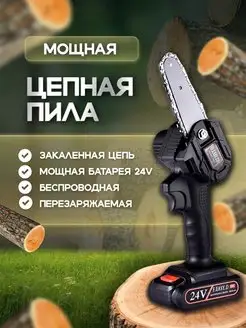 Мини Пила цепная аккумуляторная