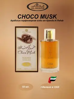 Арабские парфюмерная вода Choco Musk (Чоко Муск) 50 мл