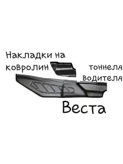 Накладки на ковролин тоннеля водителя Веста