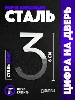 Цифра 3 на дверь нержавеющая сталь