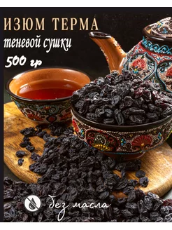 Изюм черный без косточки 500 гр