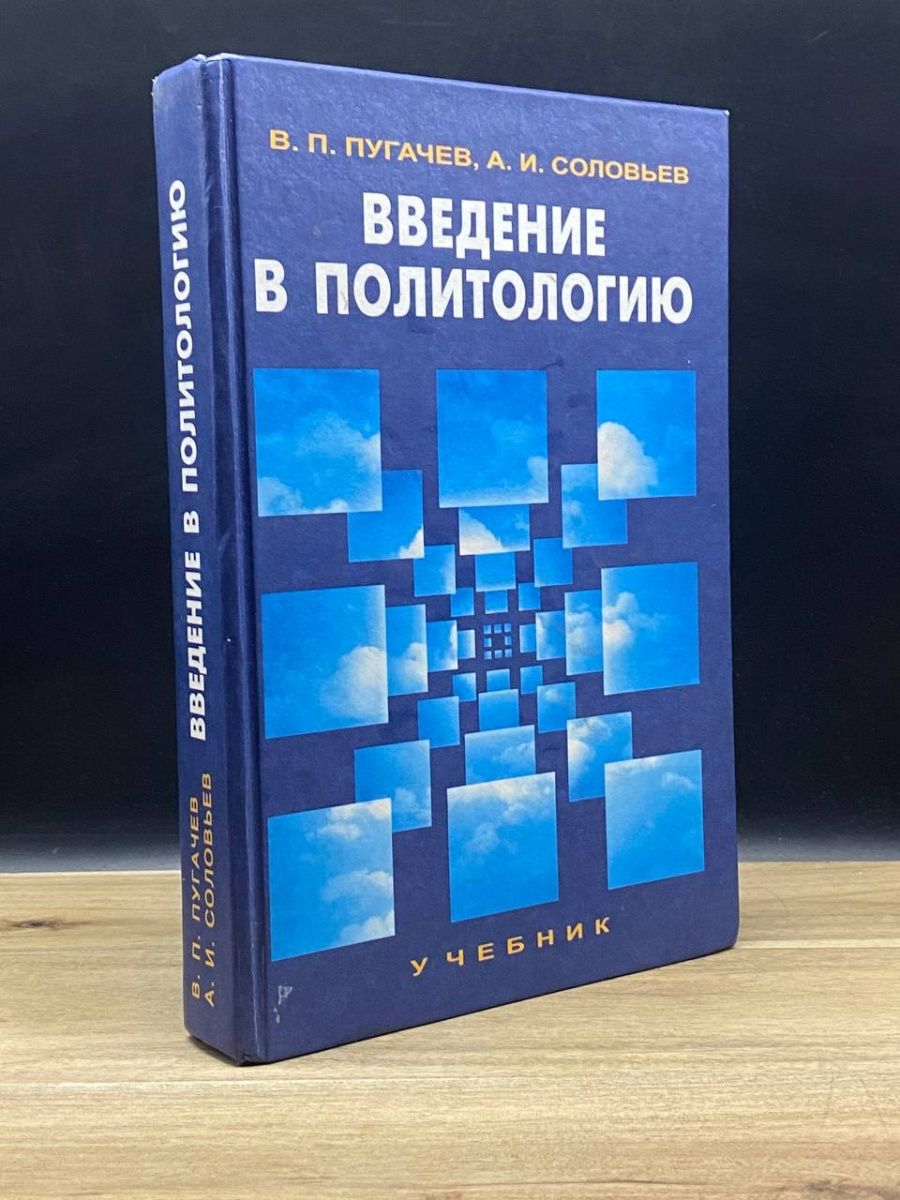 Основы политологии учебник