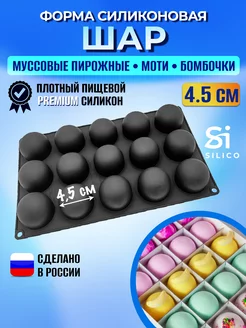 Силиконовая форма для моти, муссовых пирожных шар 4,5 см