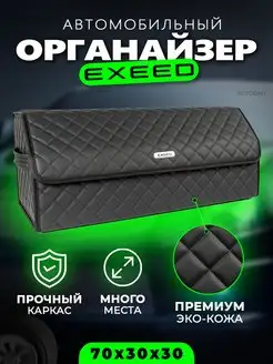 Органайзер в багажник EXEED (Эксид) Кофр сумка в авто