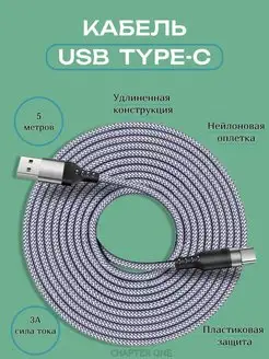 Кабель USB Type C 5 метров для зарядки телефона