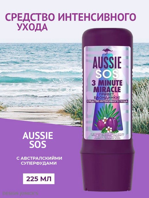 Средство интенсивного. Aussie привет блондинки. Осси привет блондинки. Aussie SOS.