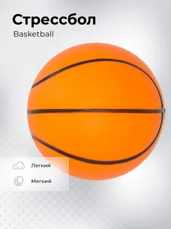 Стрессбол Basketball